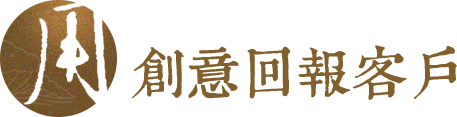 用创意回报客户  