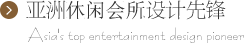 亚洲休闲会所设计先锋